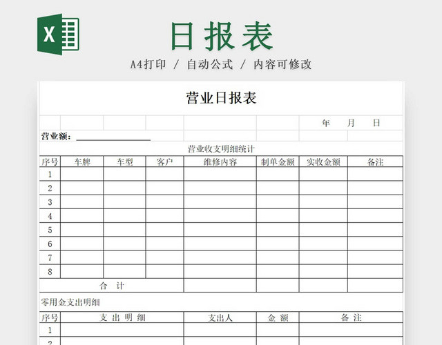白简约餐饮营业情况日报表收入明细表