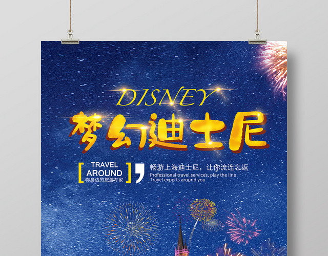蓝色星空梦幻畅游迪士尼游乐园宣传海报