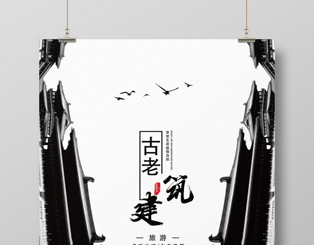 大气简约古老建筑古建筑活动海报