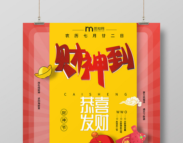 简约大气卡通风红色系财神到迎财神财神节海报