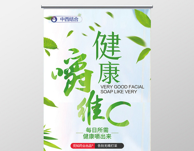 绿色清新健康嚼维C维生素保健品展架易拉宝