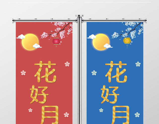 大气红蓝花好月圆中秋节促销道旗