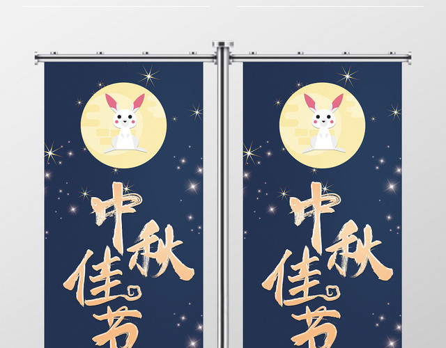 大气深色中秋佳节促销道旗