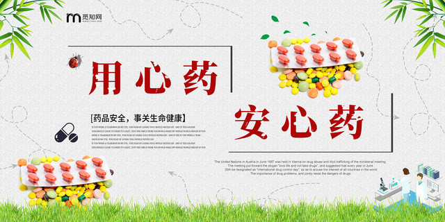 绿色清新简洁医疗药物用心药安心药展板
