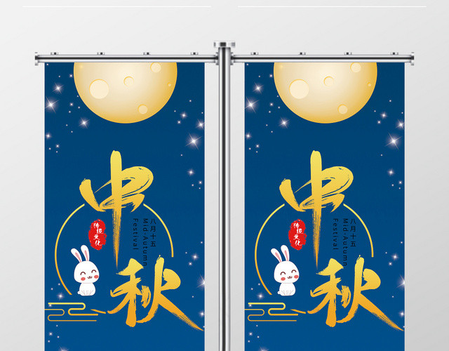 大气深蓝传统节日中秋促销道旗