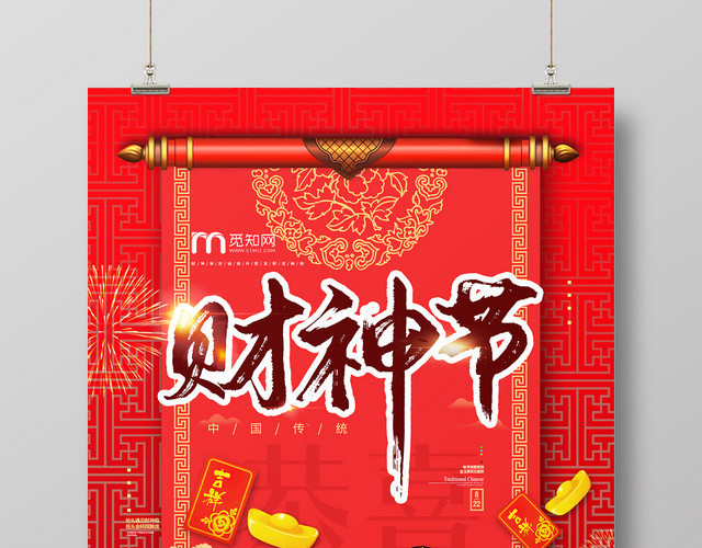 简约大气卡通风红色系财神节海报