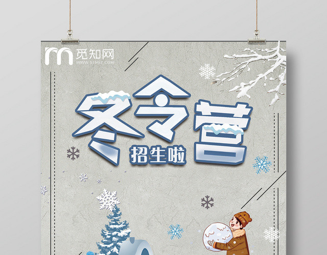 卡通冬季冬令营宣传海报设计