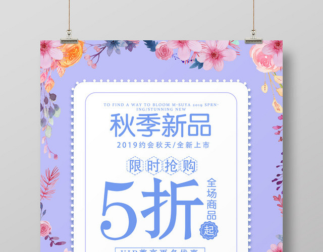 紫色优惠秋季新品限时抢购海报