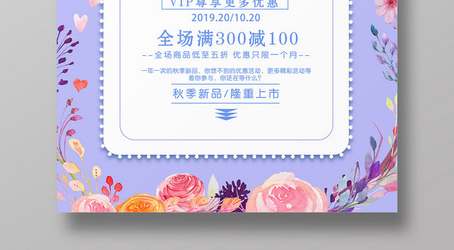 紫色优惠秋季新品限时抢购海报