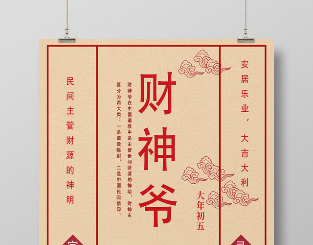 米色简约财神爷财神节宣传海报