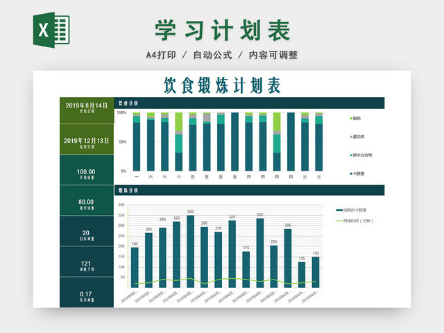 健身运动减肥计划表EXCEL模板