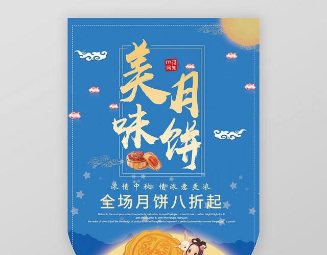 美味月饼浓情中秋情浓意更浓超市中秋节促销宣传吊牌