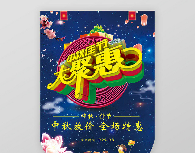 中秋佳节大聚惠中秋放价全场特惠超市中秋节促销宣传吊牌