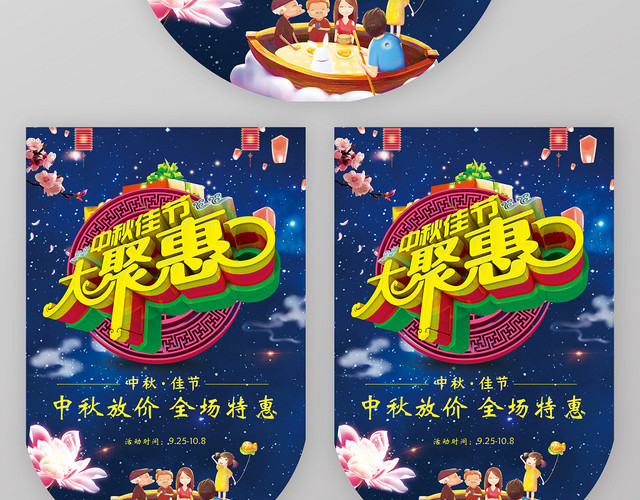 中秋佳节大聚惠中秋放价全场特惠超市中秋节促销宣传吊牌