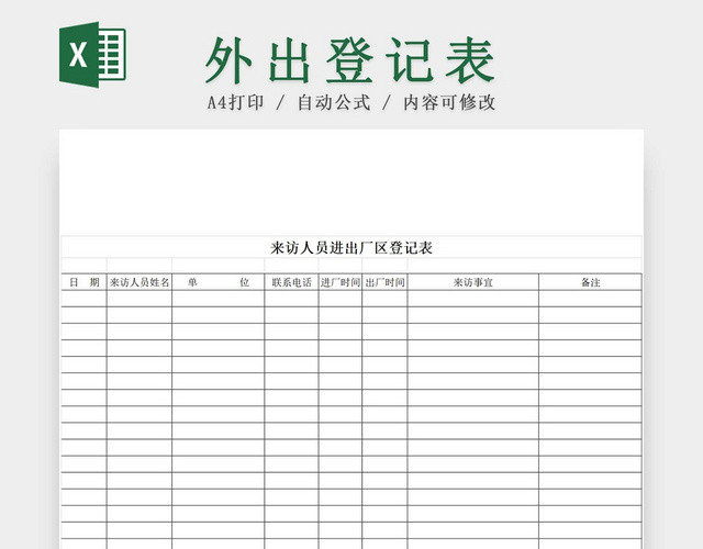 黑白简约公司工厂来访人员进出厂区登记表