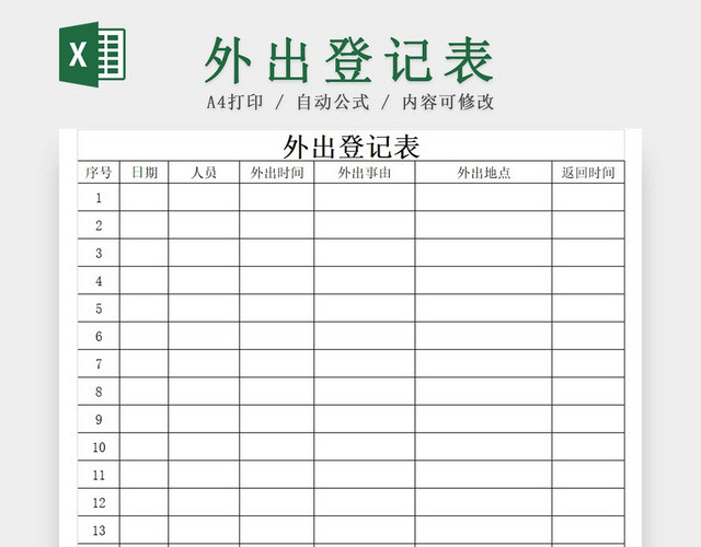 黑白简约公司外出人员出入人员登记表