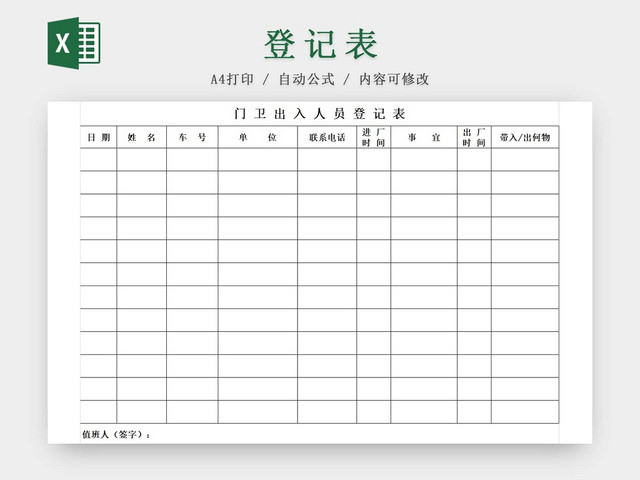 黑白简约公司工厂小区门卫出入人员登记表
