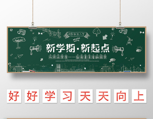 新学期新起点九月开学季简约风粉笔字黑板报
