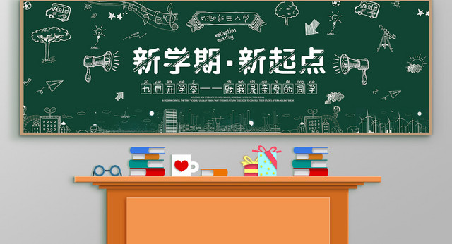 新学期新起点九月开学季简约风粉笔字黑板报