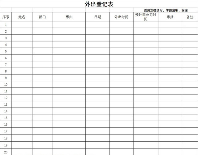 黑白简约工厂公司工作人员外出登记表