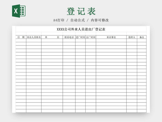 黑白简约工厂公司工作人员外出登记表