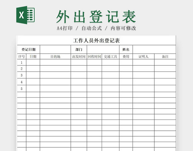 黑白简约工厂公司工作人员外出登记表