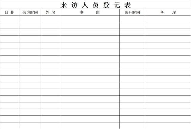 黑白简约公司工厂来访人员登记表