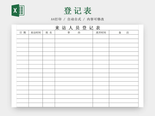 黑白简约公司工厂来访人员登记表