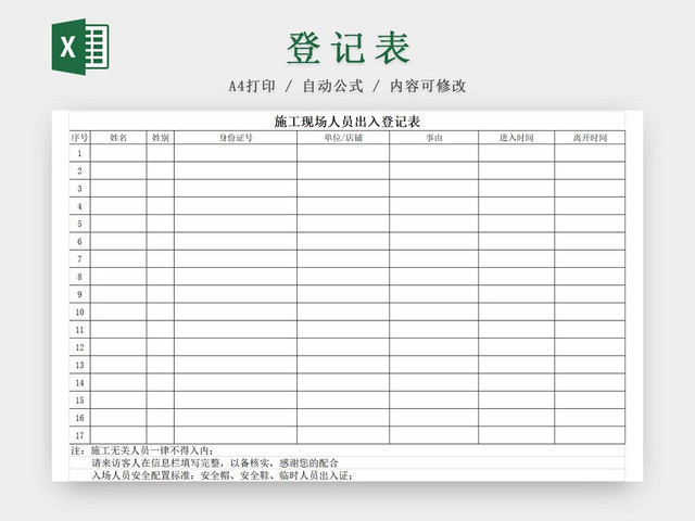 黑白简约施工现场人员出入登记表