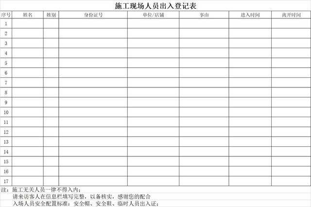黑白简约施工现场人员出入登记表