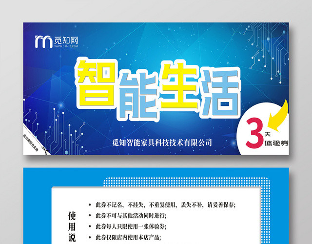 智能生活体验劵蓝色创意大气科技优惠劵