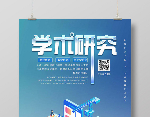 学术研究25D海报
