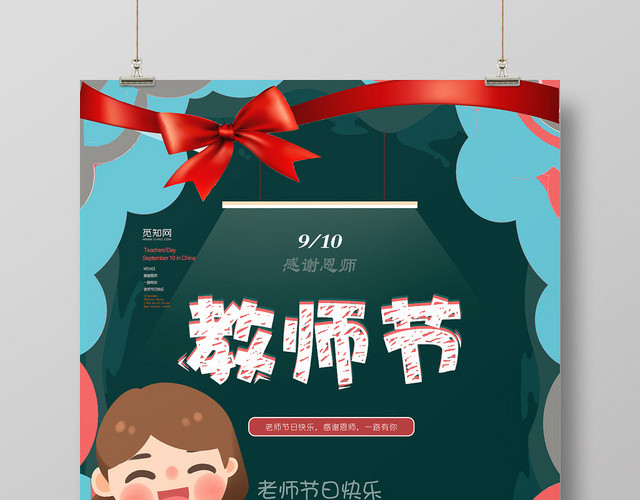 深绿色卡通简洁教师节宣传海报