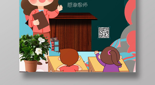 深绿色卡通简洁教师节宣传海报