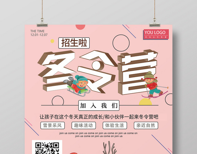 冬令营浅粉色卡通简约风招生海报