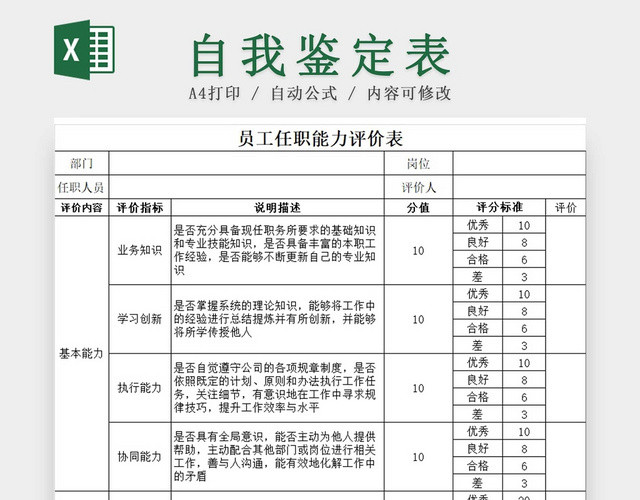 黑白简约个人能力评价员工岗位能力评价表