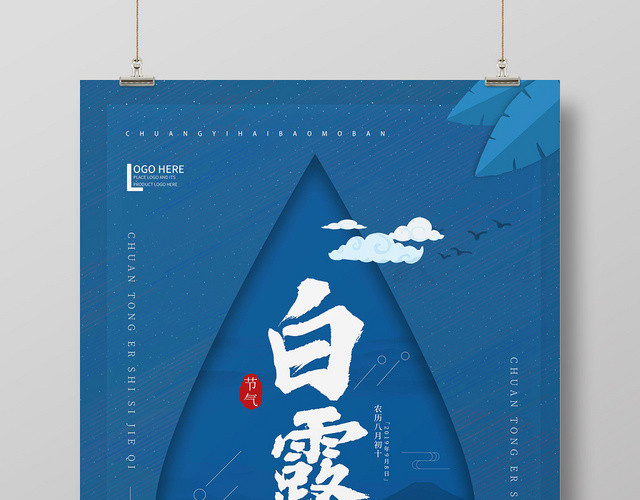 蓝色中国风二十四节气白露节气海报展板