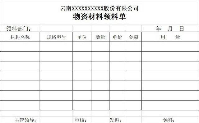 黑白简约公司工厂车间物资材料领取单领取明细