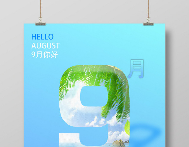 小清新9月你好宣传海报