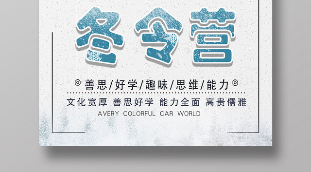 淡蓝色古典中国风冬令营海报