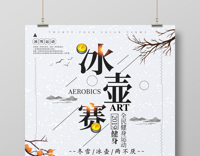 水墨中国风冬天冬季冰雪运动冰壶赛冬奥会海报