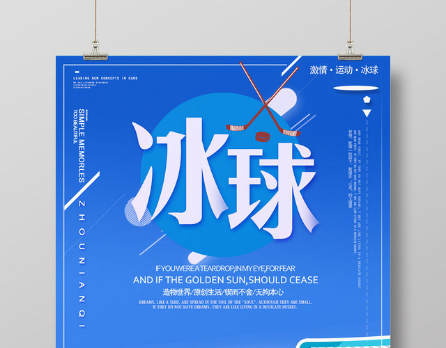 蓝色白色卡通风格冰球造物世界原创生活运动冬奥运会宣传海报