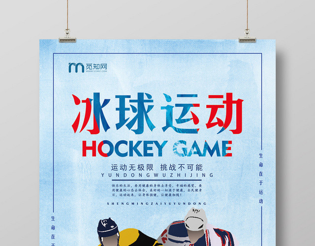 红色蓝色冰球运动运动无极限生命在于运动冬奥运会宣传海报