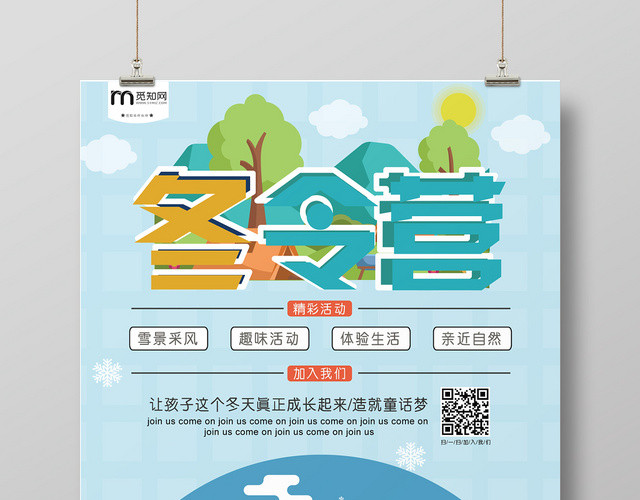 蓝色雪景冬令营卡通风招生海报