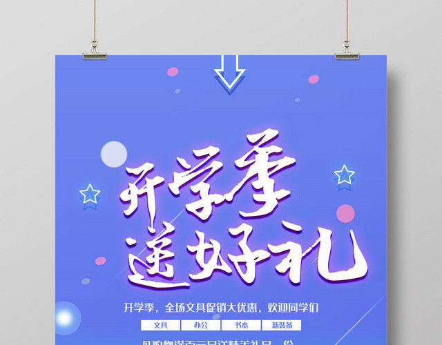 小清新手绘风开学季送好礼宣传促销海报