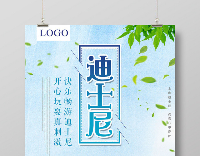 蓝色手绘畅游迪士尼开心玩耍宣传海报