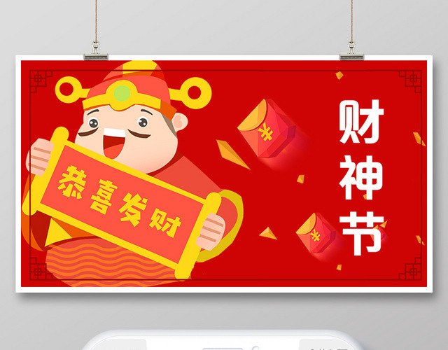 红色喜庆财神爷财神节恭喜发财公众号首页
