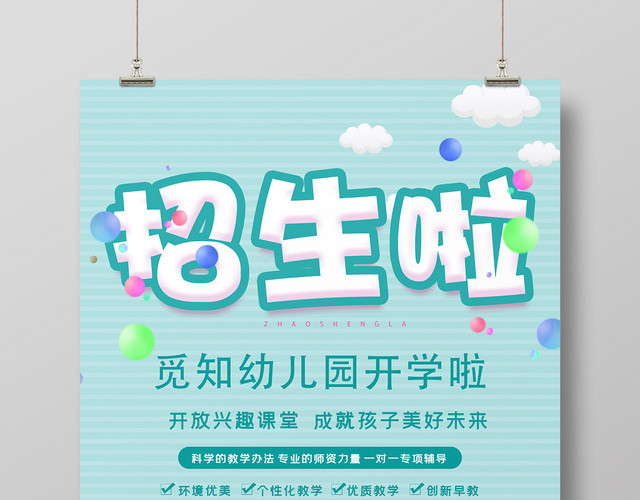 小清新招生啦宣传促销海报