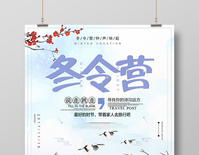 小清新冬令营促销宣传海报