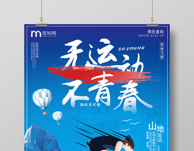 蓝色卡通青春体育山地运动宣传海报